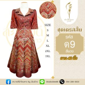 ชุดเดรสผ้าไหม (สั้น)