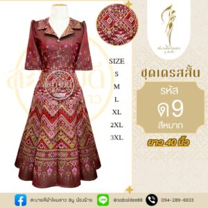 ชุดเดรสผ้าไหม (สั้น)