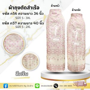 ผ้าถุงผ้าไหมทอลาย ตัดสำเร็จ