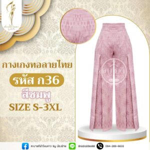 กางเกงผ้าไหมลายไทย