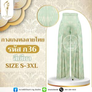 กางเกงผ้าไหมลายไทย