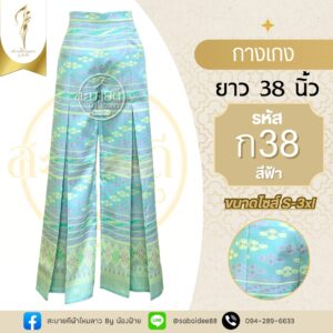 กางเกงผ้าไหม