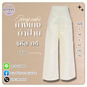 กางเกงผ้าฝ้าย