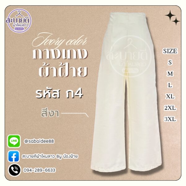 กางเกงผ้าฝ้าย