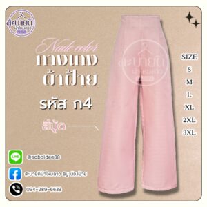 กางเกงผ้าฝ้าย
