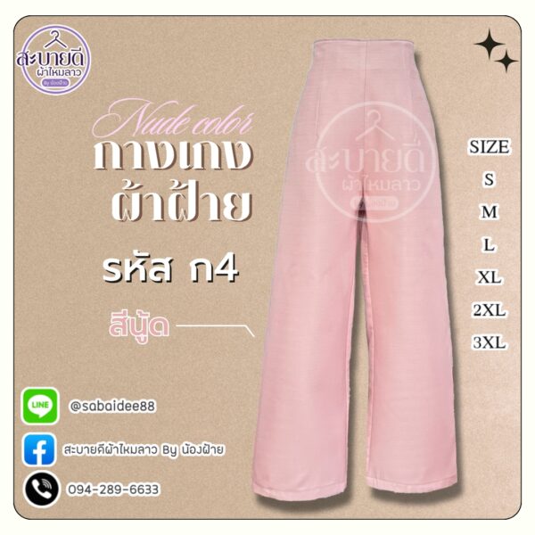กางเกงผ้าฝ้าย
