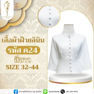 เสื้อผ้าฝ้ายลินิน