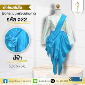 โจงกระเบนผ้าไหมพร้อมสายคาด