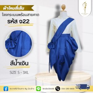 โจงกระเบนผ้าไหมพร้อมสายคาด