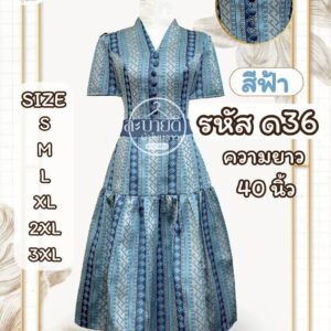ชุดเดรส ยาว 40 นิ้ว