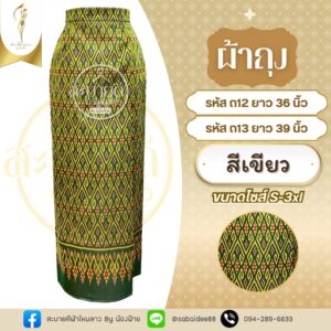 ผ้าถุงผ้าไหมตัดสำเร็จ