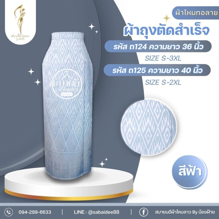 ผ้าถุงตัดสำเร็จ ผ้าไหมทอลาย