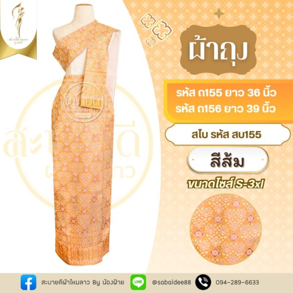 ผ้าถุง + สไบ ผ้าไหมทอลาย