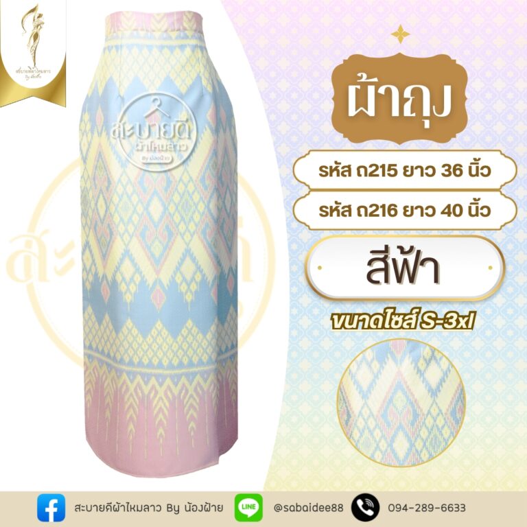 ผ้าถุงทอลาย