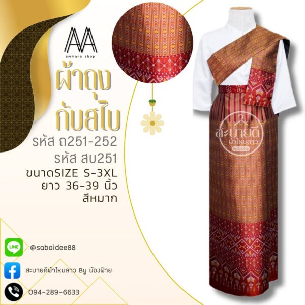 ผ้าถุง + สไบ ผ้าไหมทอลาย