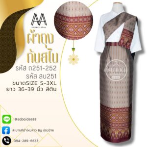ผ้าถุง + สไบ ผ้าไหมทอลาย