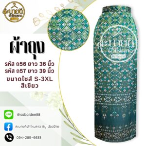 ผ้าถุงผ้าไหมตัดสำเร็จ ทอลายแพรวา