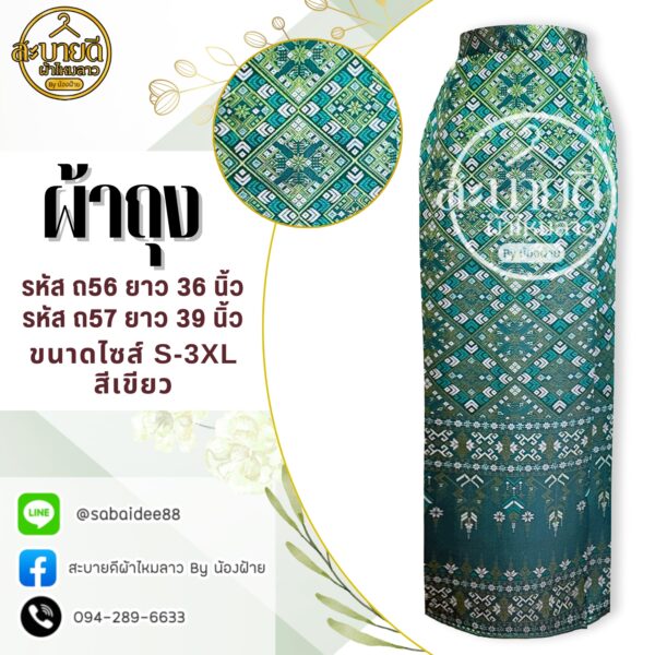 ผ้าถุงผ้าไหมตัดสำเร็จ ทอลายแพรวา