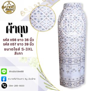 ผ้าถุงผ้าไหมตัดสำเร็จ ทอลายแพรวา