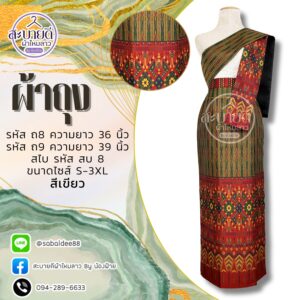 ผ้าถุง + สไบ ผ้าไหมทอลาย