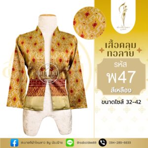 เสื้อคลุมผ้าไหมทอลาย