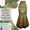 กระโปรงหางปลานางพญา