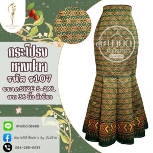 กระโปรงหางปลานางพญา