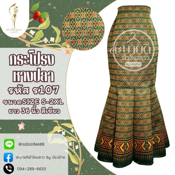 กระโปรงหางปลานางพญา