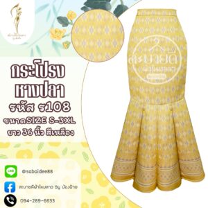 กระโปรงหางปลานางพญา