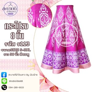 กระโปรง 8 ชิ้น