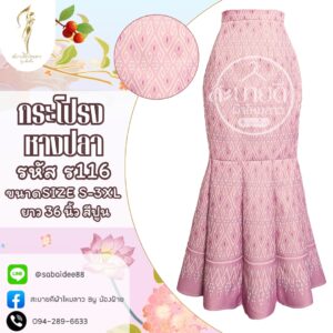 กระโปรงหางปลานางพญา