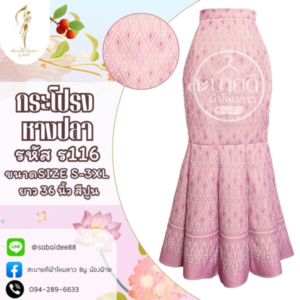 กระโปรงหางปลานางพญา