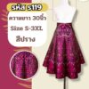 กระโปรง 8 ชิ้น