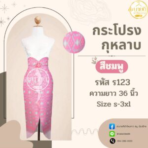 กระโปรงกุหลาบ