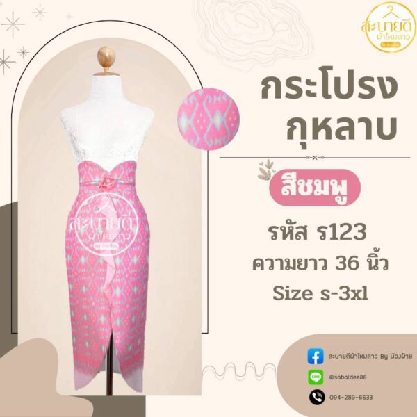 กระโปรงกุหลาบ