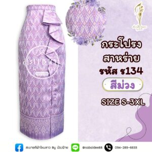 กระโปรงสาหร่าย ผ้าไหมทอลาย