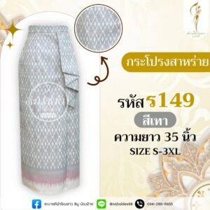 กระโปรงสาหร่าย ผ้าไหมทอลาย ความยาว 35 นิ้ว