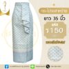 กระโปรงสาหร่าย ผ้าไหมทอลาย ยาว 35 นิ้ว