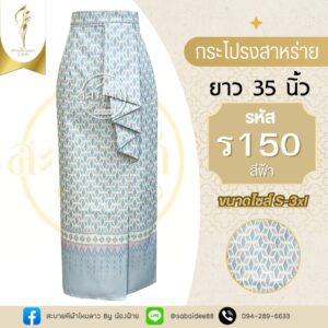 กระโปรงสาหร่าย ผ้าไหมทอลาย ยาว 35 นิ้ว