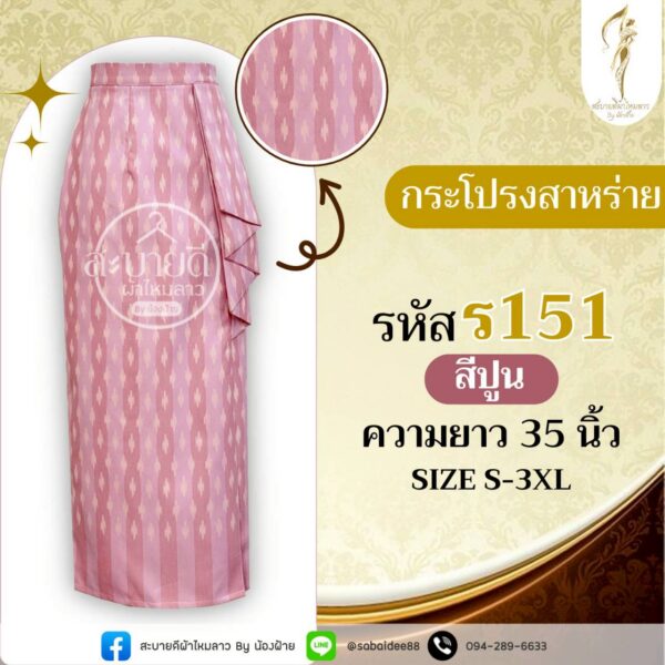 กระโปรงสาหร่าย ผ้าไหมทอลาย ความยาว 35 นิ้ว