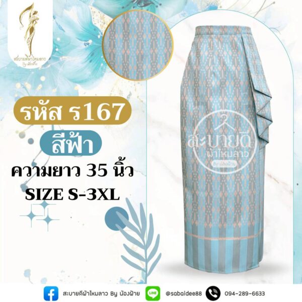 กระโปรงสาหร่าย ผ้าไหมทอลาย ความยาว 35 นิ้ว