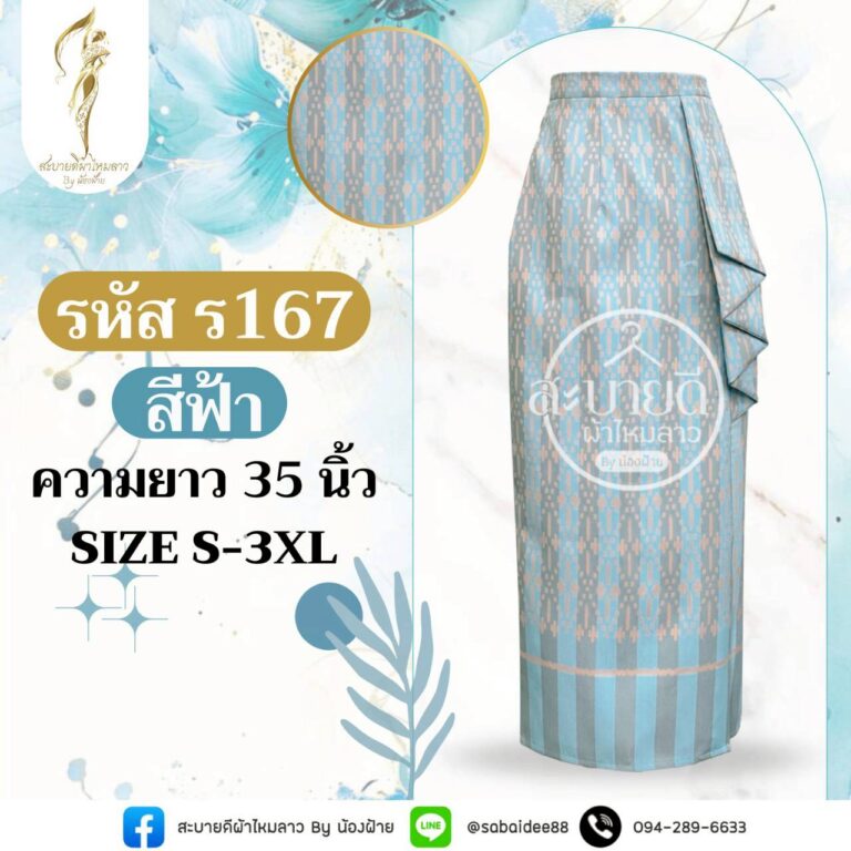 กระโปรงสาหร่าย ผ้าไหมทอลาย ความยาว 35 นิ้ว