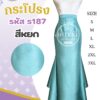กระโปรงไหมสี่เส้น