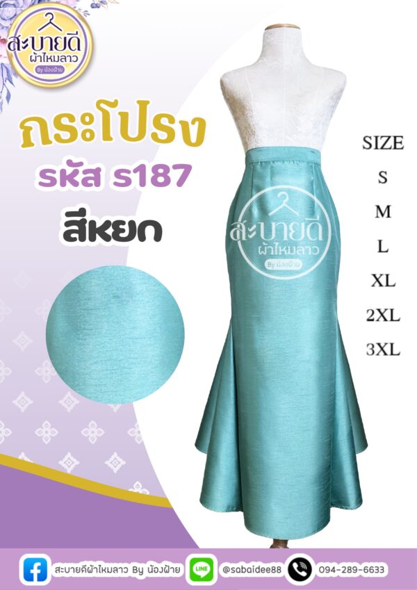 กระโปรงไหมสี่เส้น