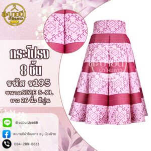 กระโปรง 8 ชิ้น