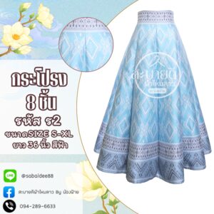 กระโปรง 8 ชิ้น