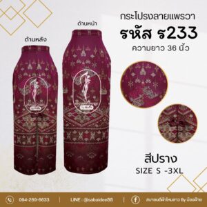 กระโปรงผ้าไหมแต่งโบว์ ลายแพรวา