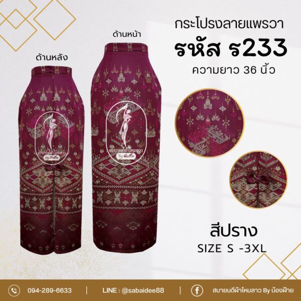 กระโปรงผ้าไหมแต่งโบว์ ลายแพรวา