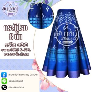 กระโปรง 8 ชิ้น ความยาว 30 นิ้ว