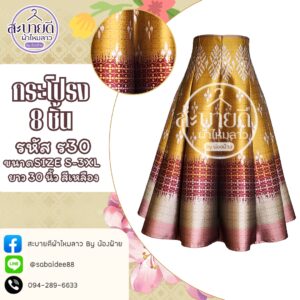 กระโปรง 8 ชิ้น ความยาว 30 นิ้ว